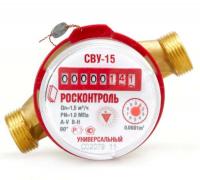 Водосчетчик Росконтроль СВУ-15 (универсальный)
