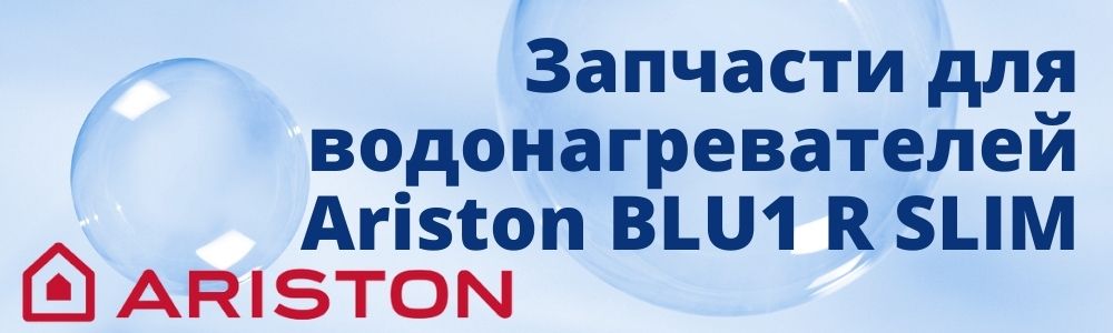 Купить запчасти для Ariston BLU1 R SLIM в Нижнем Тагиле