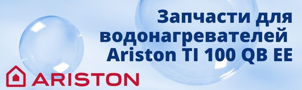 Купить запчасти для Ariston TI 100 QB EE в Нижнем Тагиле