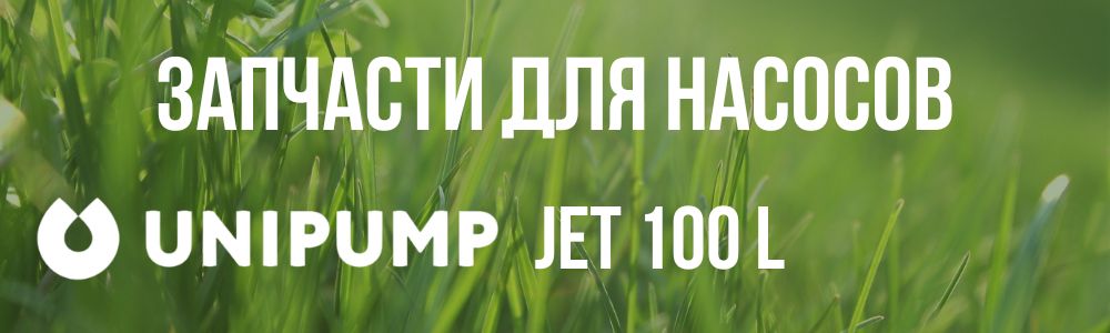 Купить запчасти Unipump JET 100 L в Нижнем Тагиле