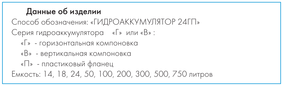 Расшифровка обозначений гидроаккумуляторов Джилекс давление воздуха в гидроаккумуляторе 24 ГП к Джилекс