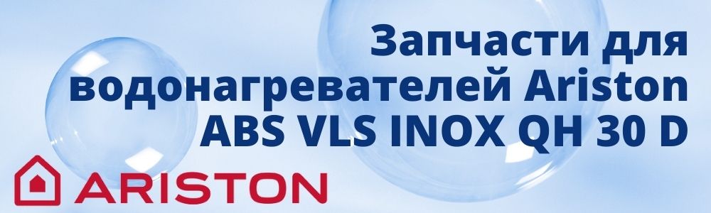 Купить запчасти для Ariston ABS VLS INOX QH 30 D в Нижнем Тагиле