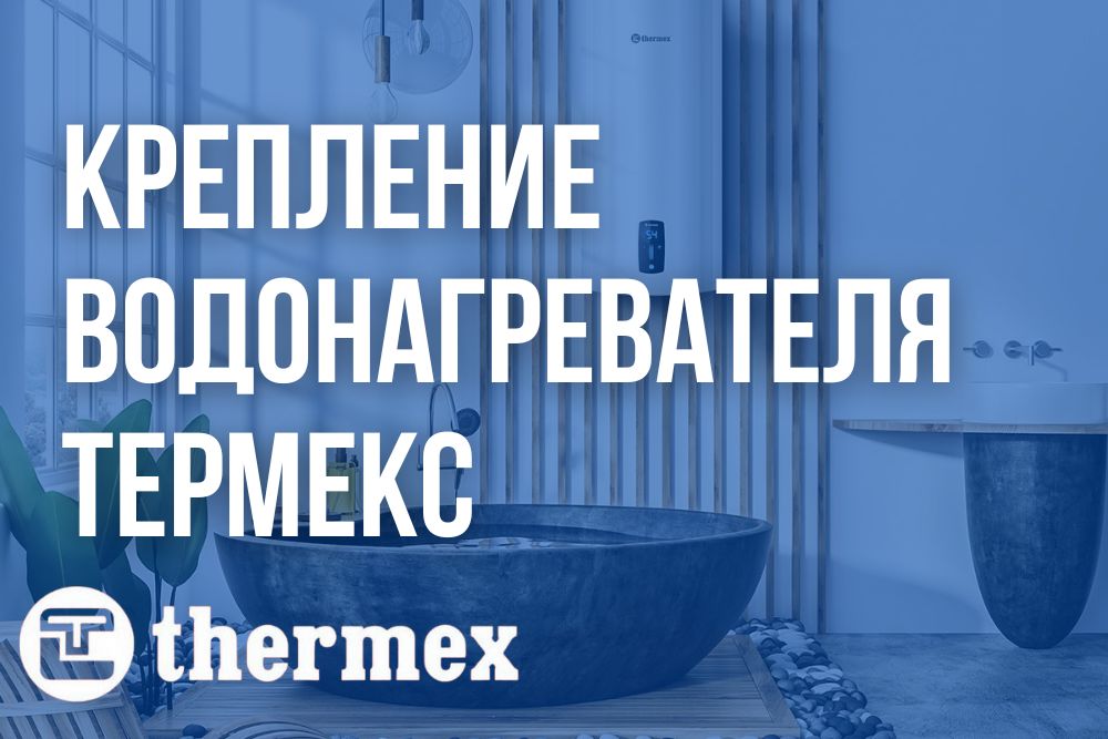 Крепление водонагревателя Термекс купить в Нижнем Тагиле