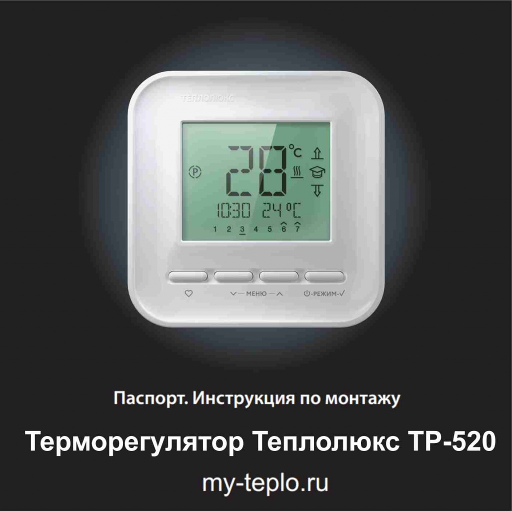 Теплолюкс терморегулятор как пользоваться. Смотреть фото Теплолюкс терморегулятор как пользоваться. Смотреть картинку Теплолюкс терморегулятор как пользоваться. Картинка про Теплолюкс терморегулятор как пользоваться. Фото Теплолюкс терморегулятор как пользоваться