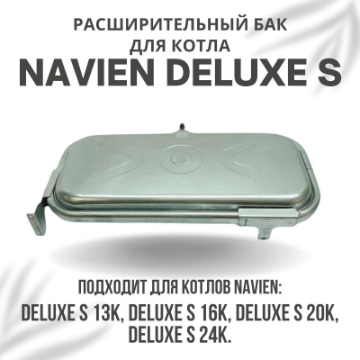 Расширительный бак для котла Navien Deluxe S 13-24 (rasbakDeluxeS1324) Расширительный бак для котла Navien Deluxe S 13-24 (rasbakDeluxeS1324)