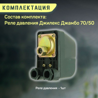 Джилекс реле давления Джамбо 70/50 (reled7050)