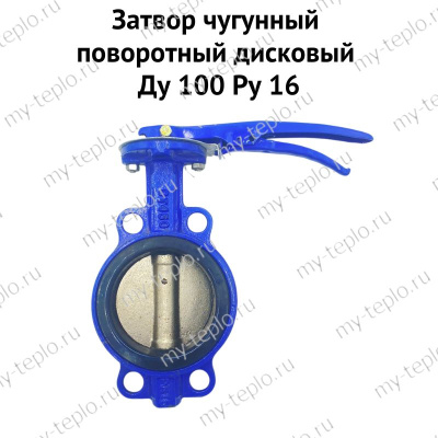 Затвор чугунный дисковый поворотный Ду100 Ру16 (Китай)