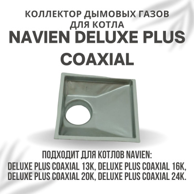 Коллектор дымовых газов для котла Navien Deluxe Plus Coaxial 13-24 (kollektDelPlCo1324)
